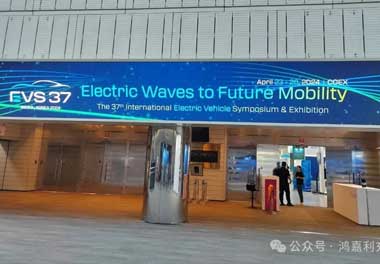 鴻嘉利新能源亮相韓國展會，為全球充電行業貢獻“中國力量”(圖2)