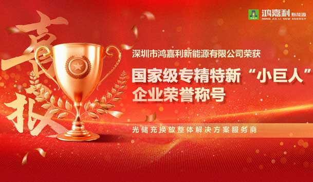 榮耀加冕！鴻嘉利新能源榮獲國家級專精特新“小巨人”企業榮譽稱號
