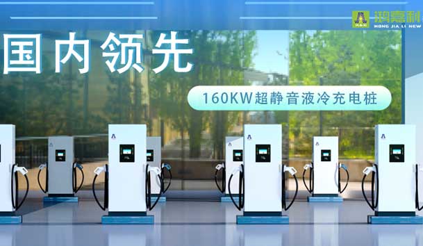 充電新紀元！鴻嘉利超靜音液冷充電樁震撼發布，引領極速充電新時代！