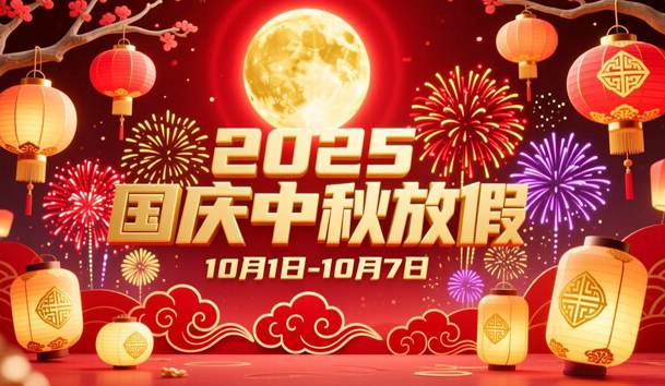 關(guān)于2025年國(guó)慶節(jié)、中秋節(jié)放假的通知