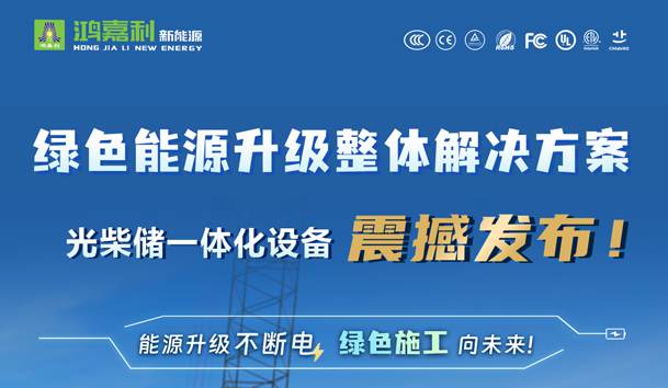 綠色能源升級整體解決方案，光柴儲一體化設(shè)備震撼發(fā)布！能源升級