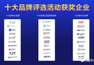 青春不問韶華，努力終有收獲，鴻嘉利再獲充換電行業十大品牌！(圖10)