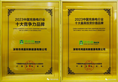 青春不問韶華，努力終有收獲，鴻嘉利再獲充換電行業十大品牌！(圖11)