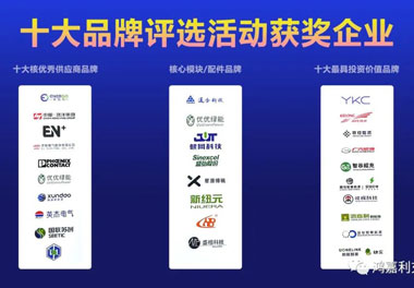 青春不問韶華，努力終有收獲，鴻嘉利再獲充換電行業十大品牌！(圖9)